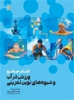 ورزش در آب و شیوه های نوین تمرینی