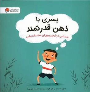 پسری با ذهن قدرتمند