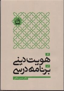 هویت دینی برنامه درسی