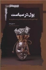 پول در سیاست