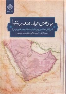 مرزهای عربی هند بریتانیا - بازرگانان حاکمان و بریتانیا در سده نوزدهم خلیج فارس