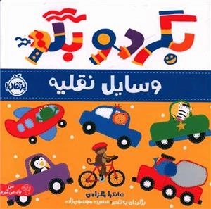 بگرد و بگو - وسایل نقلیه