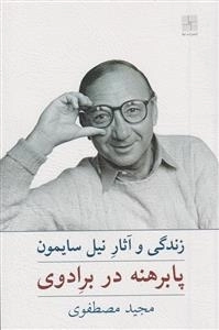 پا برهنه در برادوی - زندگی و اثار نیل سایمون