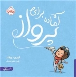 آماده برای پرواز