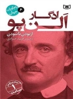 نام آوران جهان 6 - ادگار آلن پو