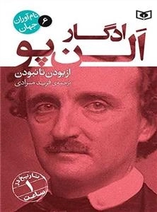 نام آوران جهان 6 - ادگار آلن پو