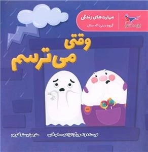وقتی می ترسم - مهارت های زندگی