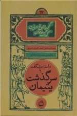 داستان شگفت یا سرگذشت یتیمان - گنجینه تاریخ ادبیات کودک و نوجوان 17