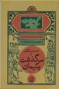 داستان شگفت یا سرگذشت یتیمان - گنجینه تاریخ ادبیات کودک و نوجوان 17