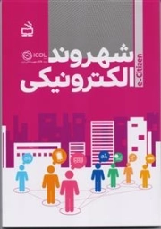 شهروند الکترونیکی - e-Citizen