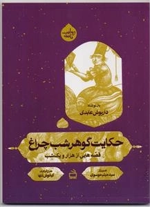حکایت گوهر شب چراغ - قصه هایی از هزار و یک شب