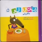 پتی لو - ماکارونی