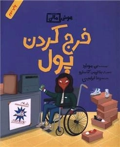 خرج کردن پول - هوش مالی