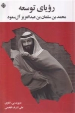 رویای توسعه محمد بن سلمان بن عبدالعزیز