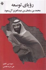 رویای توسعه محمد بن سلمان بن عبدالعزیز