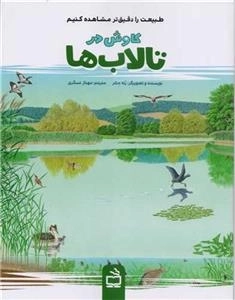 کاوش در تالاب ها - طبیعت را دقیق تر مشاهده کنیم