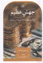جهش عظیم