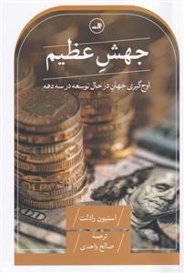 جهش عظیم