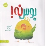 بوس نه