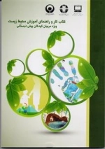 کتاب کار و راهنمای آموزش محیط زیست ویژه مربیان کودکان پیش دبستانی