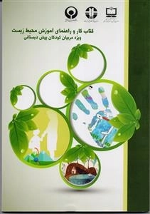 کتاب کار و راهنمای آموزش محیط زیست ویژه مربیان کودکان پیش دبستانی