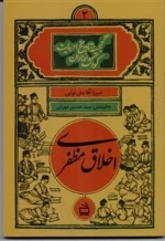 اخلاق مظفری - گنجینه تاریخ ادبیات کودک و نوجوان 3