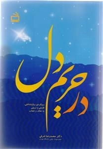 در حریم دل - رویکردی روان شناختی فلسفی و تربیتی به عفاف و حجاب