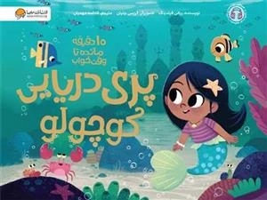 ده دقیقه مانده تا وقت خواب - پری دریایی کوچولو