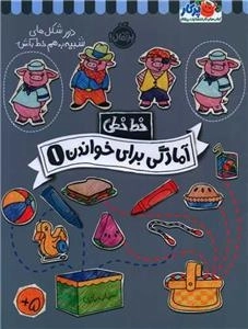 خط خطی -آمادگی برای خواندن