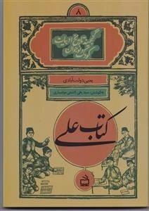 کتاب علی - گنجینه تاریخ ادبیات کودک و نوجوان 8