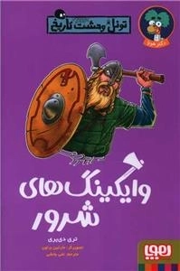 تونل وحشت تاریخ - وایکینگ های شرور