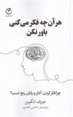 هر ان چه فکر می کنی باور نکن