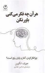 هر ان چه فکر می کنی باور نکن