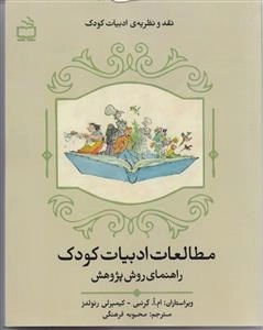 مطالعات ادبیات کودک - راهنمای روش پژوهش نقد و نظریه ادبیات کودک
