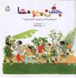 جشن میوه ها - میوه هایی که می خوریم از کجا می آیند