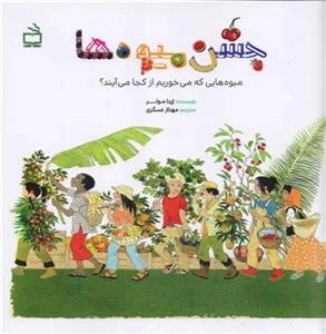 جشن میوه ها - میوه هایی که می خوریم از کجا می آیند