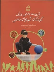 تربیت بدنی برای کودکان کم توان ذهنی
