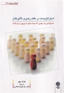 استراتژیست در مقام رهبری تاثیر گذار - تبدیل شدن به رهبری که مردم مایل به پیروزی از او باشند