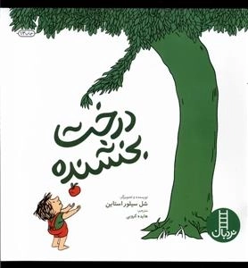 درخت بخشنده