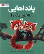 پانداهایی که قول دادند