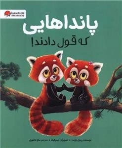 پانداهایی که قول دادند