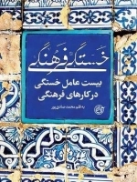 خستگی فرهنگی - بیست عامل خستگی در کارهای فرهنگی