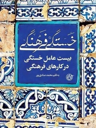 خستگی فرهنگی - بیست عامل خستگی در کارهای فرهنگی