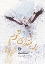 بر بلندای هور - زندگینامه داستانی سردار شهید حاج ابراهیم جعفرزاده فرمانده تیپ 18 الغدیر یزد