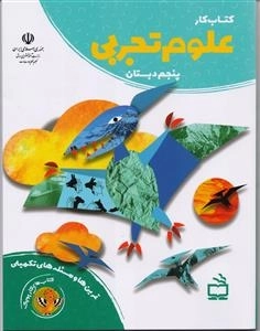 کتاب های کار پوپک - کتاب کار علوم تجربی پنجم دبستان