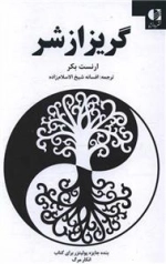 گریز از شر