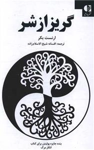 گریز از شر