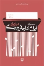 ایده اداره فرهنگ در ایران