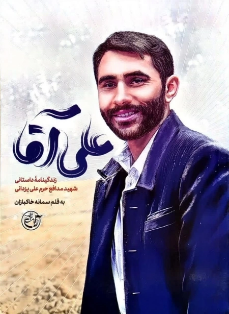 علی آقا - زندگینامه داستانی شهید مدافع حرم علی یزدانی