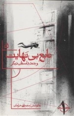 حلقه داستان 1 - تابع بی‌نهایت و چند داستان دیگر